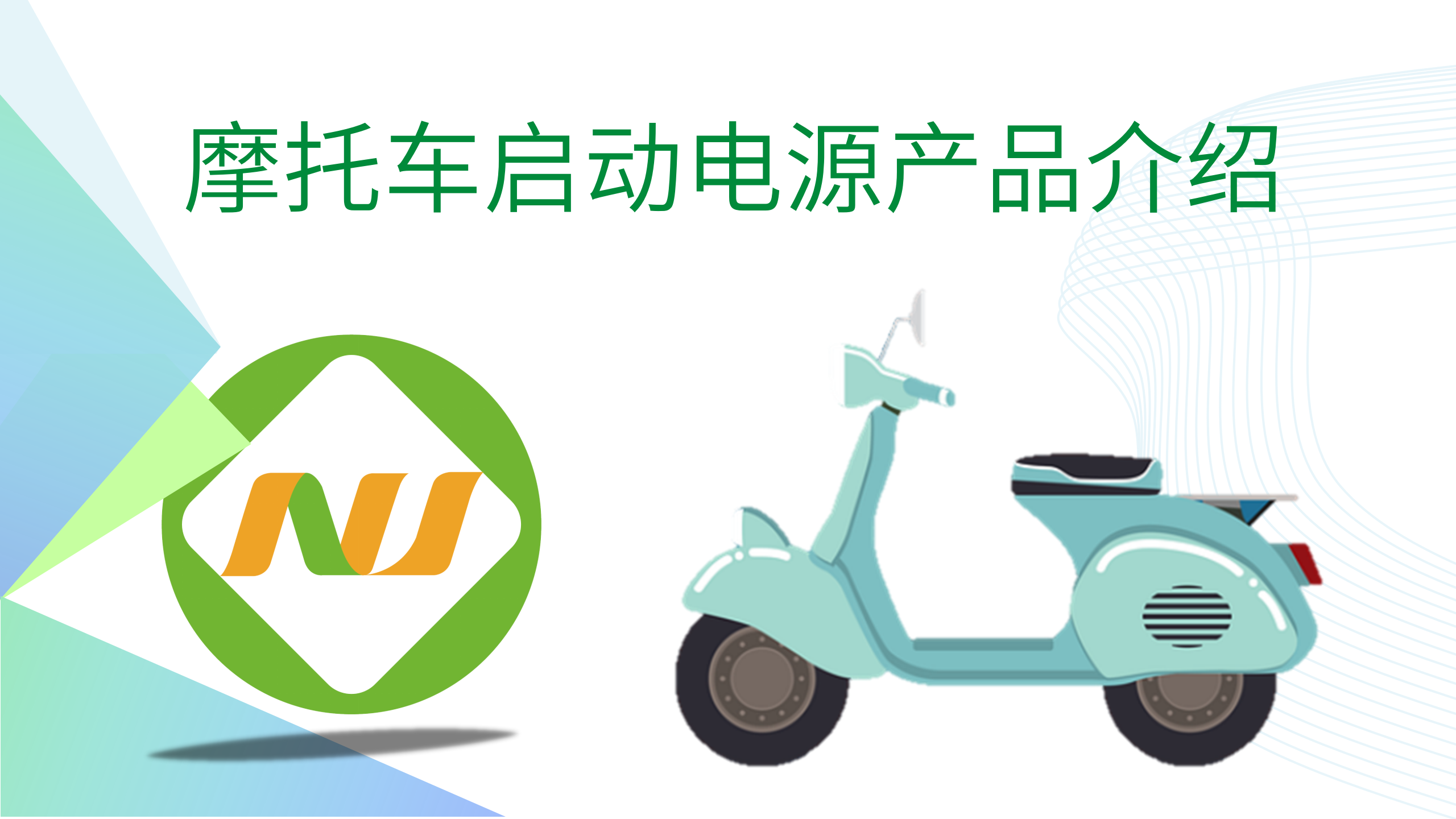 摩托车启动电源产品介绍_01(1).png